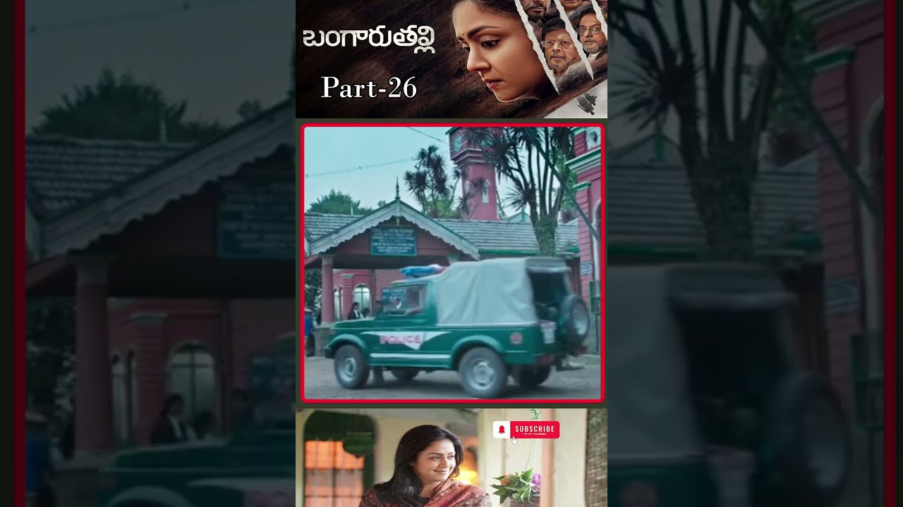 బంగారుతల్లి మూవీ పార్ట్ -26 | Bangaru Thalli Movie | #jyothika  #rparthiban #bangaruthalli