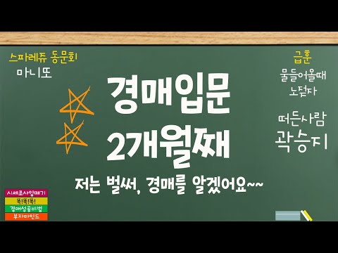 [법원경매] 경매쌩초보였던 제가, 불과 2개월만에 자신감이 만땅이에요~ (부동산)(재테크)(소액투자)(<strong>평생직업</strong>)