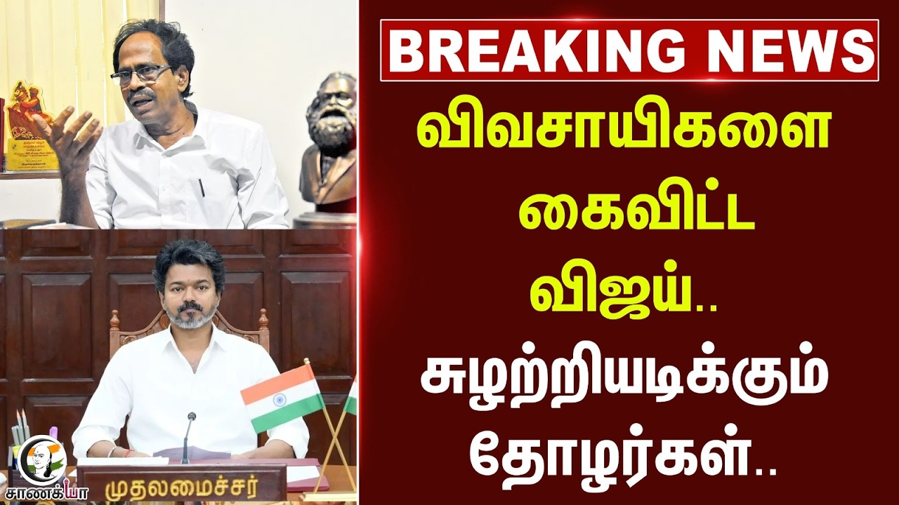 #breakingnews ; விவசாயிகளை கைவிட்ட Vijay; சுழற்றியடிக்கும் தோழர்கள் | TN Govt