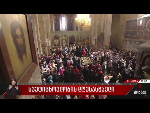 სვეტიცხოვლობის დღესასწაული