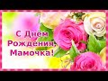 С днём Рождения, Мамочка !