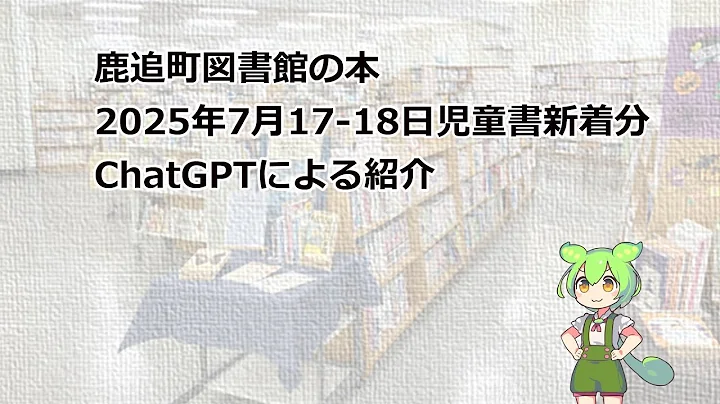 2025年7月17-18日児童書新着ChatGPT紹介