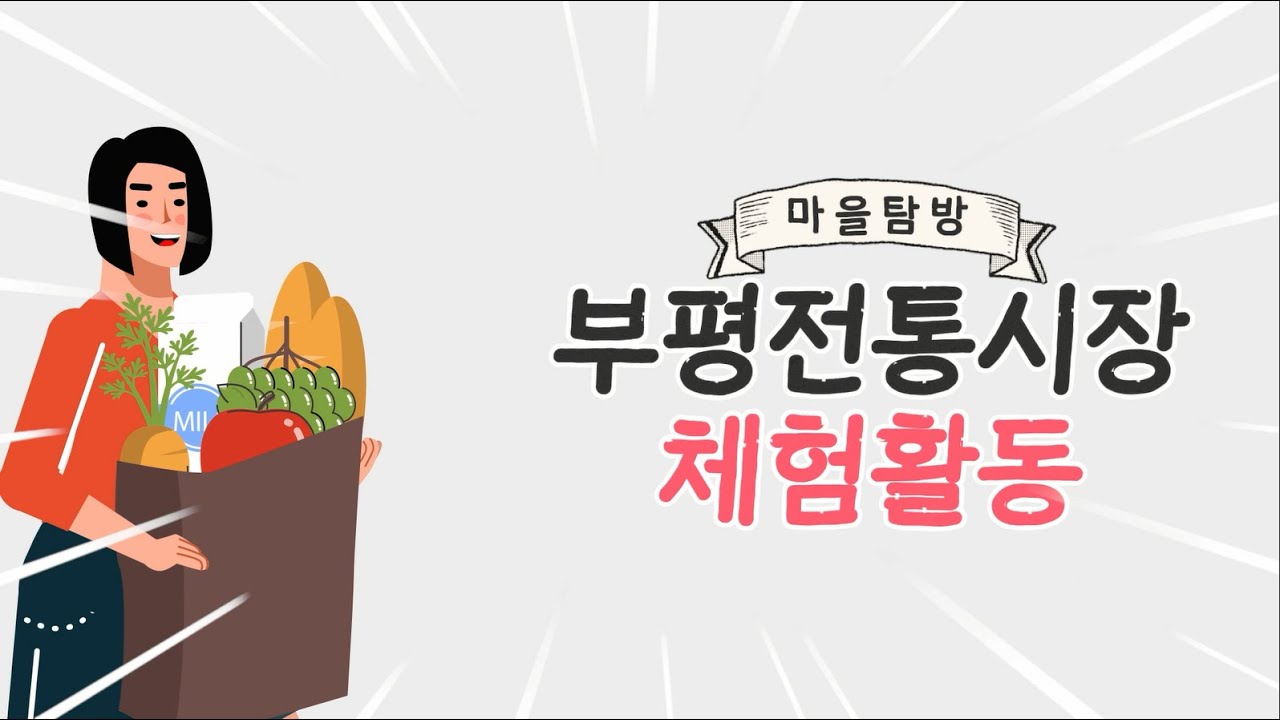 부평시장 체험 영상-부평마을연계교육