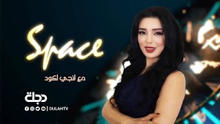 برنامج Space مع انجي لكود