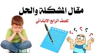 طريقة كتابة مقال المشكلة والحل للصف الرابع الابتدائي #اللغة_العربية #المنهج_الجديد #الصف_الرابع #