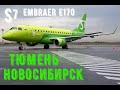 Рейс S7 5352 Тюмень (Рощино) - Новосибирск (Толмачево) Embraer-E170 АК "S7"