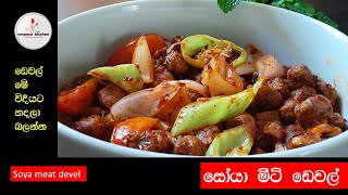 soya meat devel |සෝයා මීට් ඩෙවල්|episode28|omansa kitchen