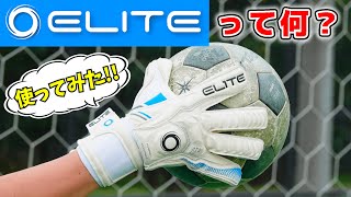 ゲキサカFCの正GKが愛用するELITEのキーパーグローブをレビュー！【サッカー】