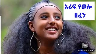 ምርጥ የወሎ ዘፈን ትዝታ ያለበት ️