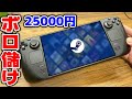 25000円の壊れた携帯型ゲーミングPCが儲けもんだった【Steam Deck】