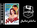 فيلم ماكانش عالبال 