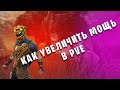 Fortnite 🔥 Как увеличить МОЩЬ в PVE. Гайд(обучение).