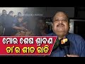 Actorpolitician prashanta nanda on filmmaker manmohan mohapatra