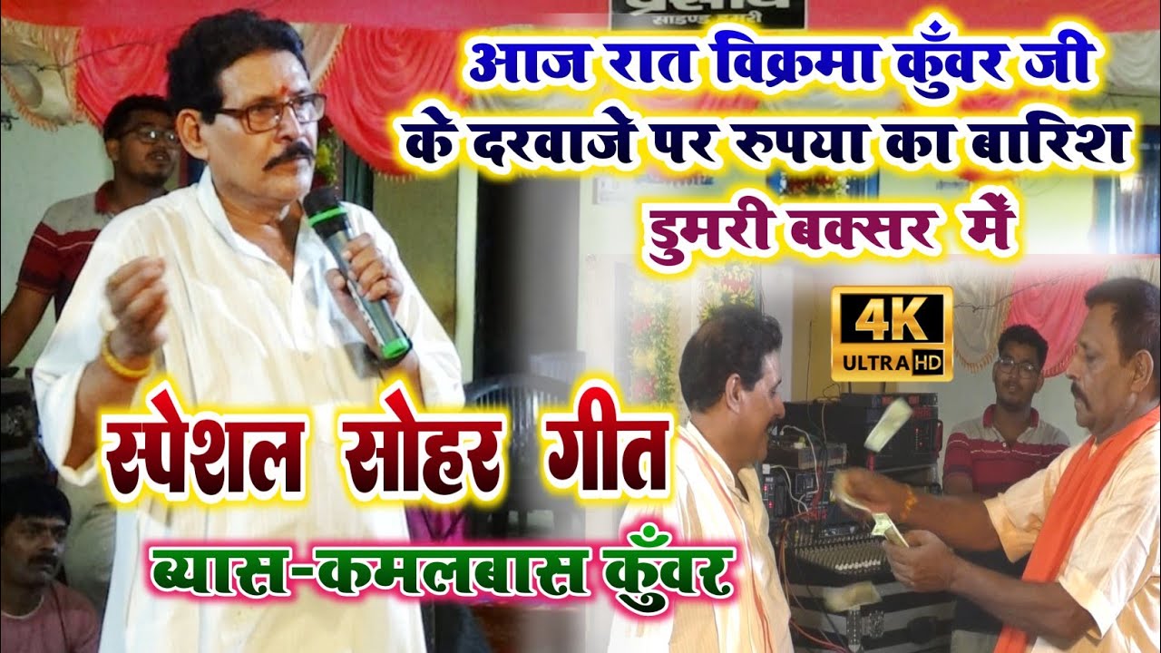 #kamalbasKuvar आज रात आपने गांव #डुमरी में धमाल मचा दिए सोहर गीत पर रूपया का बारिश हुआ #sohargeet