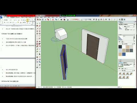 SketchUp教學(不限版本均適用) 5-4 旋轉與陣列工具 1