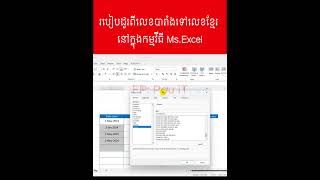 How to convert khmer number  to latin number​  #smartphone #excelformula #msoffice #exceltech
