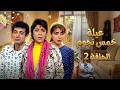 مسلسل عيلة خمس نجوم الحلقة 2 كاملة