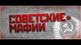 СОВЕТСКИЕ МАФИИ. Банда Монгола. #советские мафии #монгол #мафии #япончик