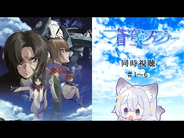 【同時視聴/作業】蒼穹のファフナーを見よう！🌟#1～6