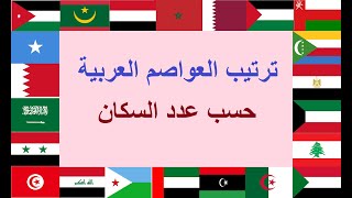 ترتيب عواصم العالم العربي من حيث عدد السكان