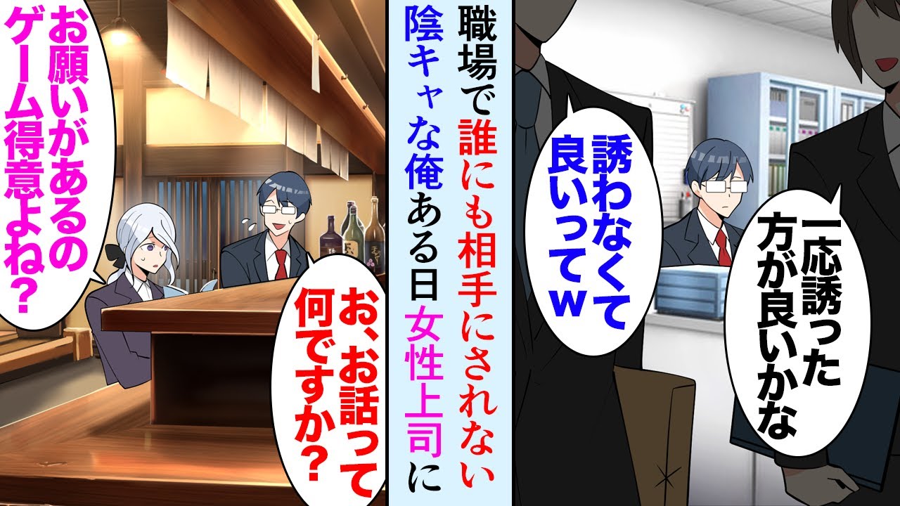 【漫画】同僚に陰気なゲームオタクと見下されている俺「お前なんか誘うわけ無いだろｗ」定時で帰りゲームをするのだけが楽しみな俺→ある日、職場の真面目な女上司にゲームの攻略法を聞かれ…立場逆転【マンガ動画】
