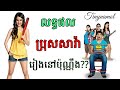 Luv ka the end- [សង្ខេបរឿង] លទ្ធផលប្រុសសាវ៉ា | សម្រាយរឿង | Movie review | Tinynamol