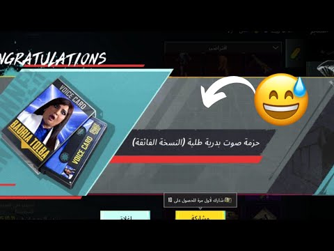 استعراض حزمه صوت بدريه طلبه نسخه كامله في ببجي موبايل Pupg Mobile