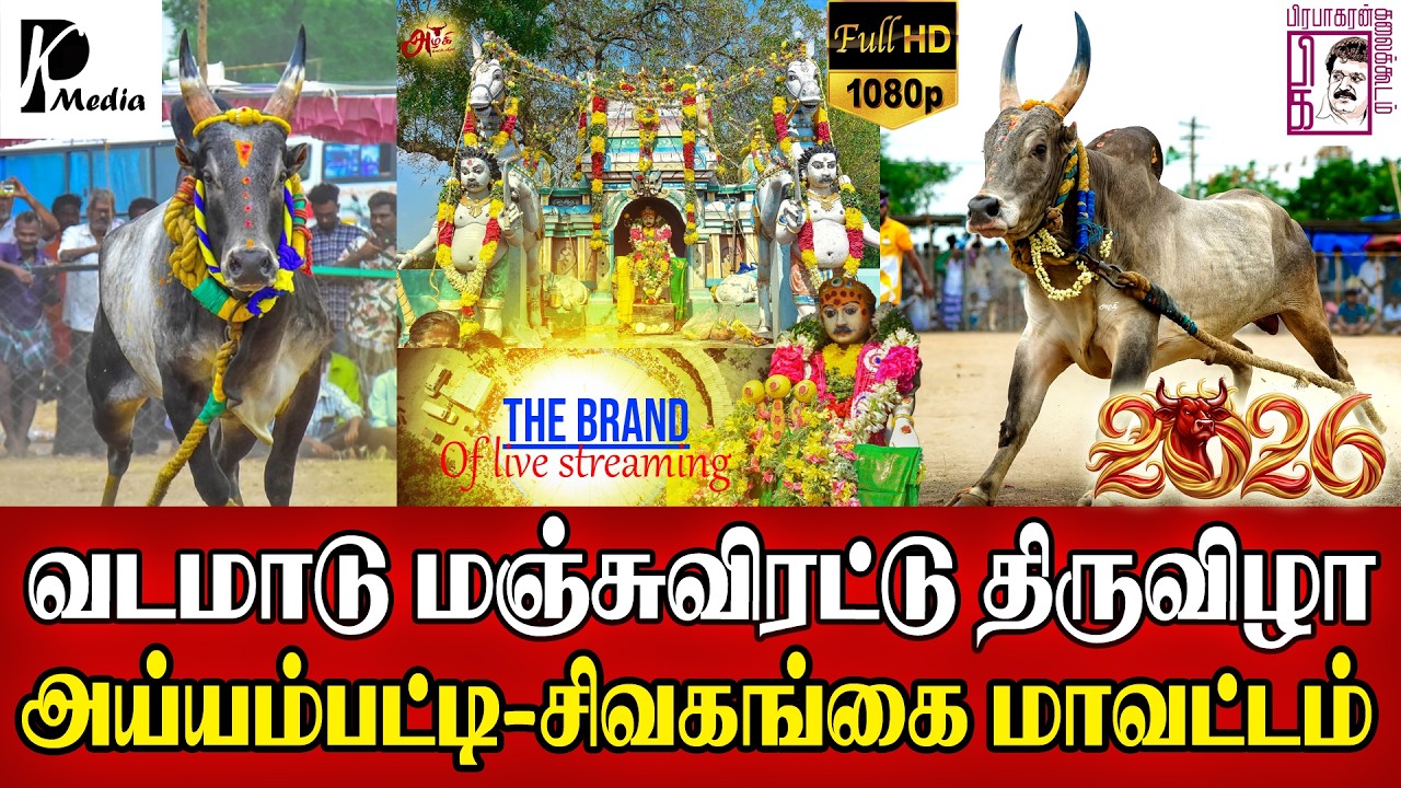 🔴 Live (நேரலை) | அய்யம்பட்டி வடமாடு மஞ்சுவிரட்டு திருவிழா 2026 | சிவகங்கை மாவட்டம் | PK Media