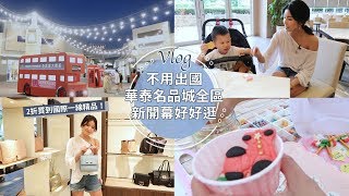 Weekend Vlog：5折購入精品包！台灣也有超好逛的Outlet ...