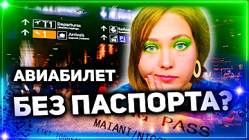 Можно ли купить билет на самолет по внутреннему паспорту РФ