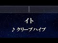 練習用カラオケ♬ イト - クリープハイプ 【ガイドメロディ付】 インスト, BGM, 歌詞 ふりがな