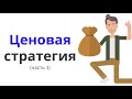 Книга за 30 минут: Ценовая стратегия (Часть 1)