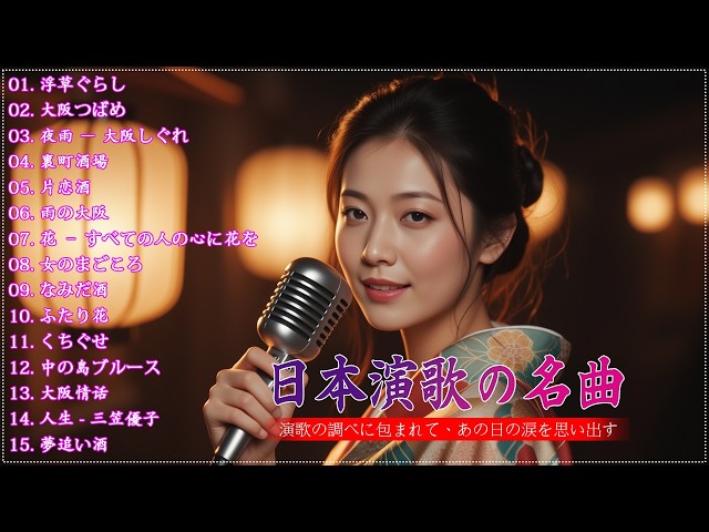 日本演歌 の名曲 メドレー懐メロ歌謡曲 ♪🌸♪ 20古くていい曲