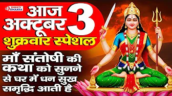 जय संतोषी माँ - आज के दिन संतोषी माता की यह वंदना सुनने से सभी रोग और कष्टों से मुक्ति मिलती है