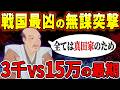 【真田幸村】家康すら恐怖させ、敵軍に「日本一の兵」と言わせた最強武将の覚悟の生涯【ゆっくり解説】