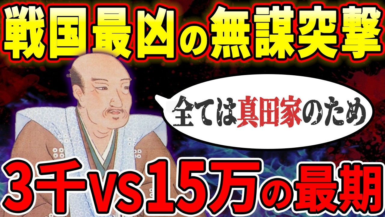 【真田幸村】家康すら恐怖させ、敵軍に「日本一の兵」と言わせた最強武将の覚悟の生涯【ゆっくり解説】