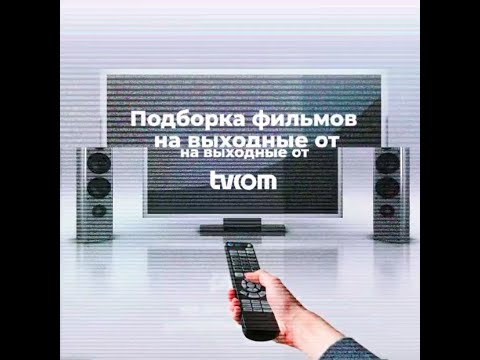 Подборка tvcom на выходные