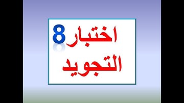 اختبر نفسك فى أحكام التجويد08