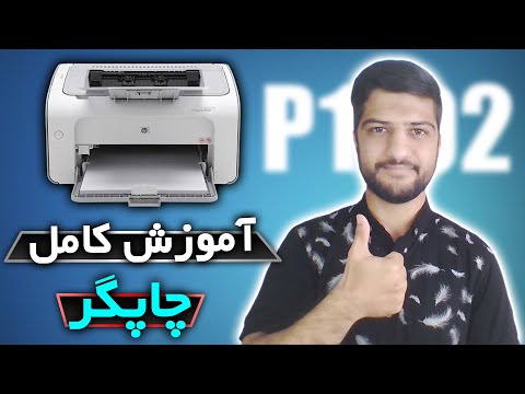 تصویری: 3 روش برای افزودن چاپگر لیزری به شبکه خانگی