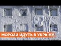 Синоптики обещают -20 градусов! Погода в Украине резко изменится уже через несколько дней