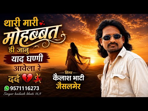 थारी मारी मोहब्बत डी जानु याद घणी आवेला रे न्यू सिन्धी दर्द भरा सिंगर कैलाश भाटी जैसलमेर बिलकुल न्यू