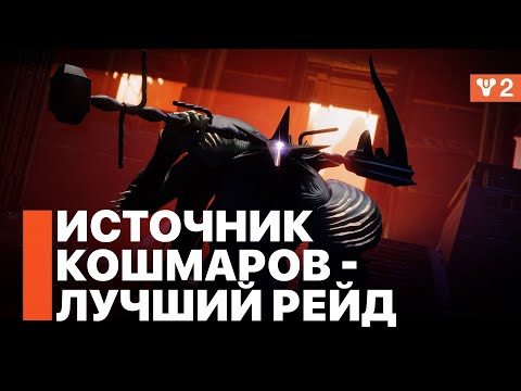 Видео: Впечатления от нового рейда - "Источник Кошмаров" Destiny 2: Конец Света