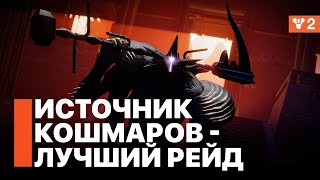 Впечатления от нового рейда - &quot;Источник Кошмаров&quot; Destiny 2: Конец Света