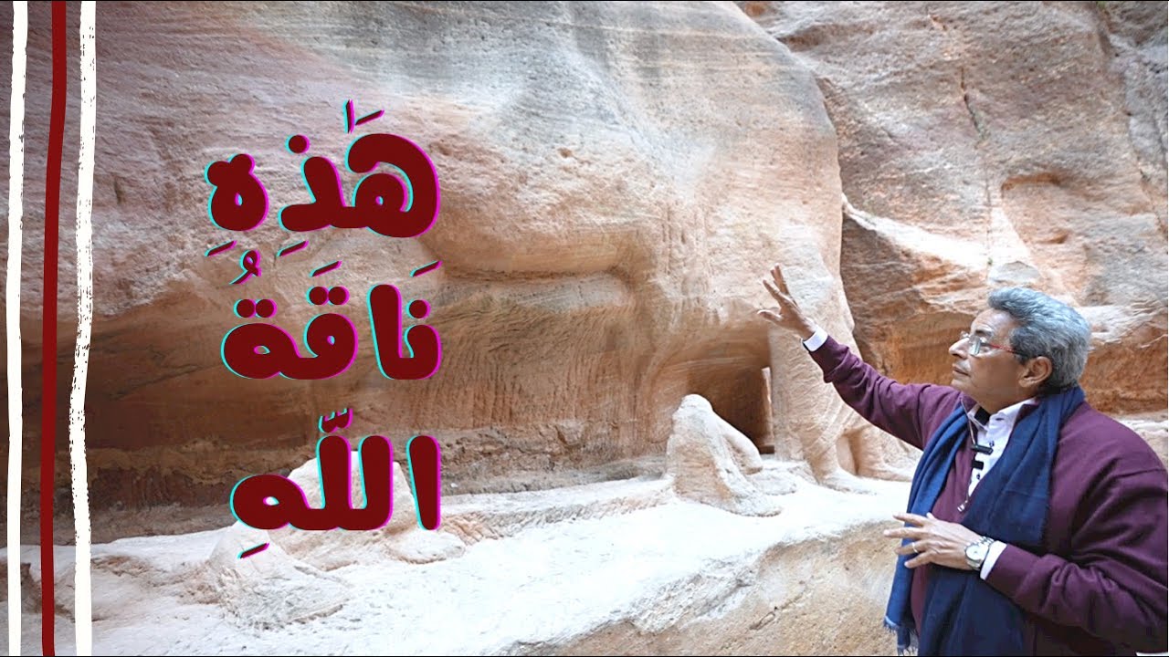 الأردن ١١| هذه ناقة الله! قصة سيدنا صالح مع أشر أقوام الأرض.. هل كانوا هنا؟!