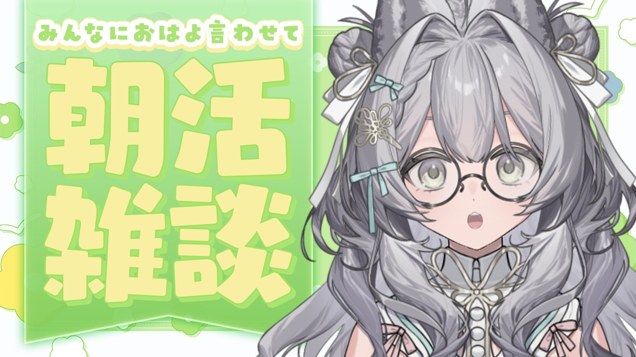 【 雑談 】9/28 朝活雑談☀️おはよー!今週の予定とかはなそ!