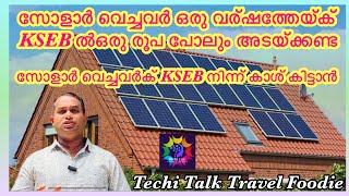 KSEB solar money back | solar new updates |   How to get solar money | things to remember in solar
