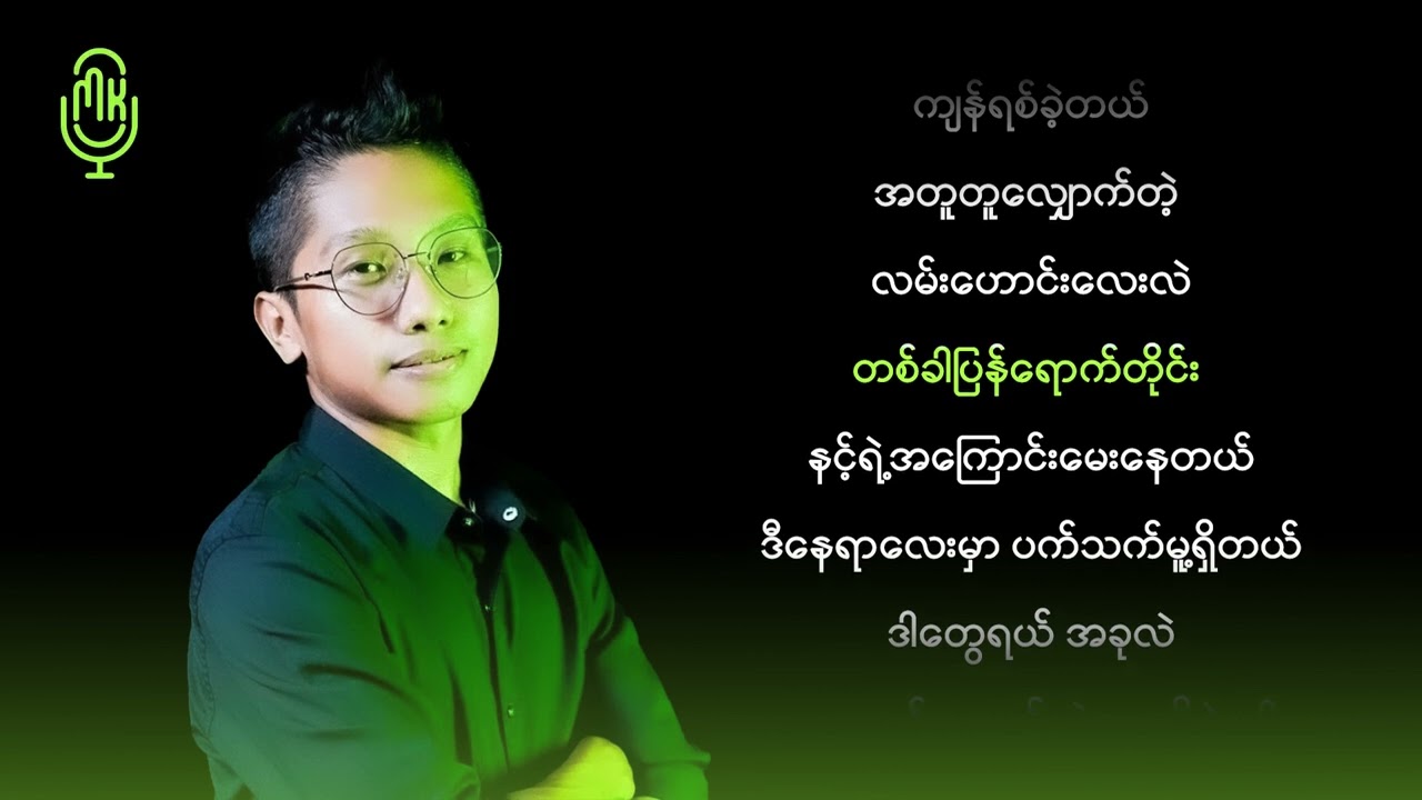 Joe Lay - နေရောင်ပျောက်တဲ့နွေ ( Karaoke )