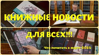 видео: ЧТО ПОЧИТАТЬ В МАРТЕ - НОВИНКИ ОТ ИЗДАТЕЛЬСТВ И ФОЛИАНТ ИЗ ИМПЕРАТОРСКОЙ БИБЛИОТЕКИ картинка: ЧТО ПОЧИТАТЬ В МАРТЕ - НОВИНКИ ОТ ИЗДАТЕЛЬСТВ И ФОЛИАНТ ИЗ ИМПЕРАТОРСКОЙ БИБЛИОТЕКИ
