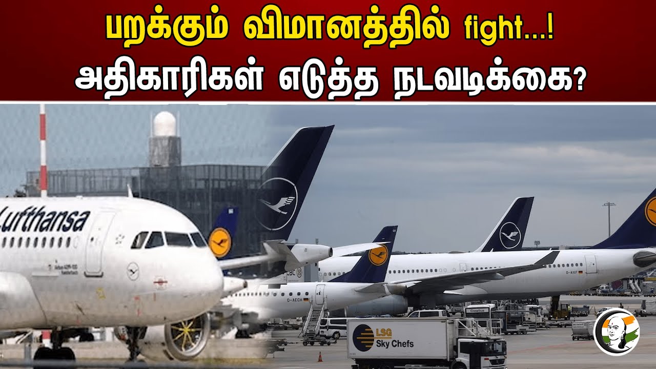 பறக்கும் விமானத்தில் fight...! அதிகாரிகள் எடுத்த நடவடிக்கை? | Fight in a flying plane...!