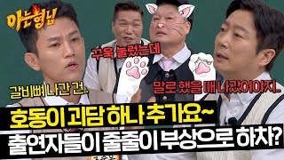 조준호가 밝힌 호동 괴담☠️ 호냥이의 꾹꾹이에 출연자들 갈비뼈 부상?! | 아는 형님 430회 | JTBC 240420 방송